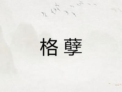 格孽