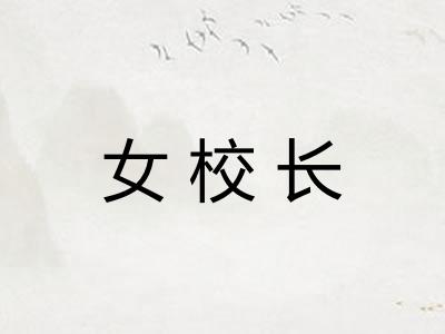 女校长