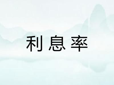 利息率