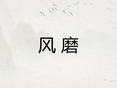 风磨
