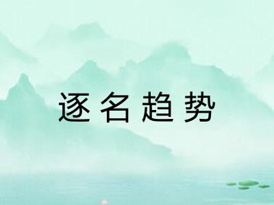 逐名趋势