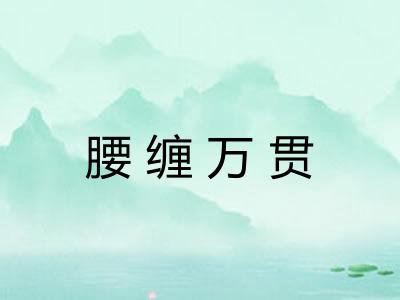 腰缠万贯