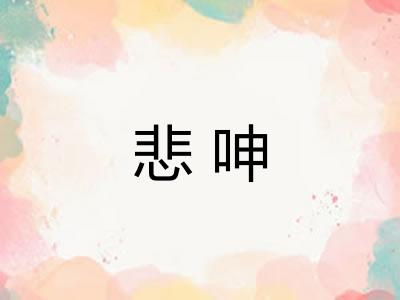 悲呻