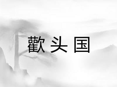歡头国