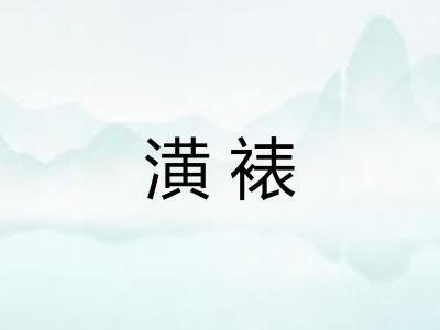 潢裱
