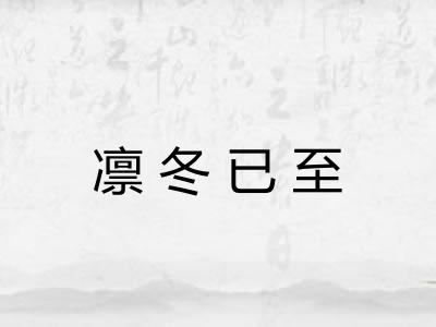 凛冬已至