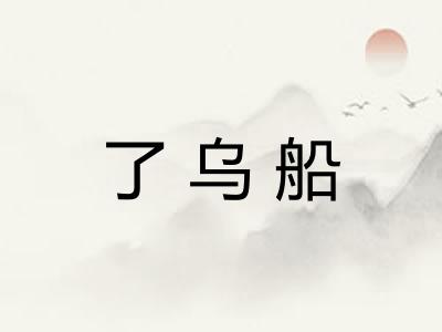了乌船