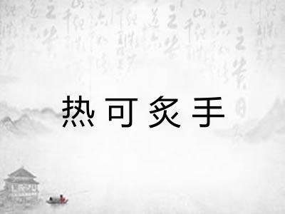 热可炙手