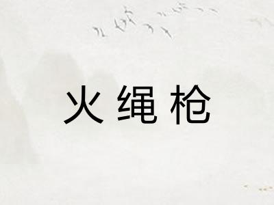 火绳枪