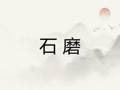 石磨