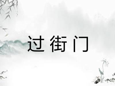 过街门