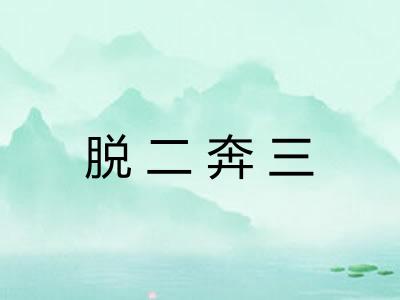 脱二奔三