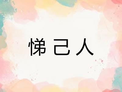 悌己人