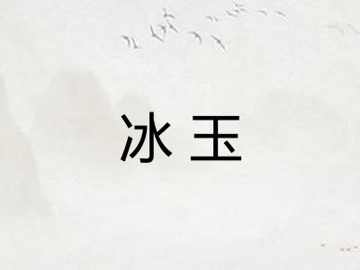 冰玉