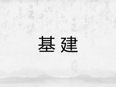 基建