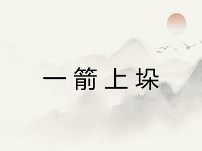 一箭上垛