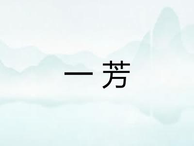 一芳