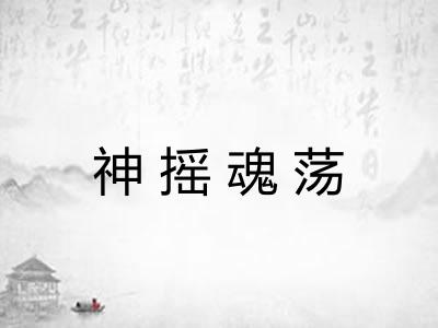 神摇魂荡