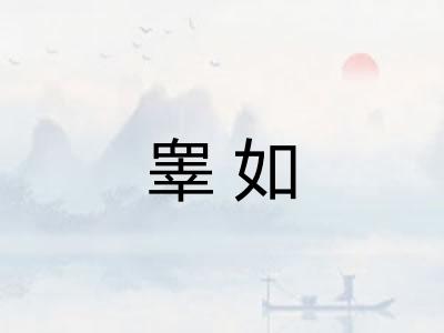 睾如