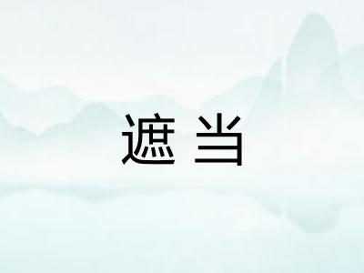 遮当