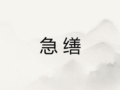 急缮