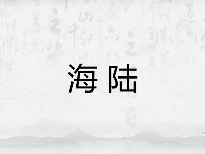 海陆