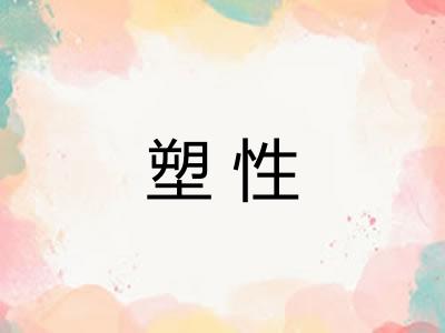 塑性