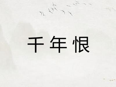 千年恨