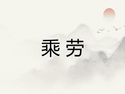 乘劳