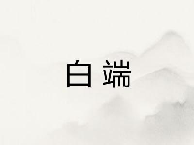 白端