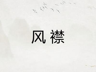 风襟