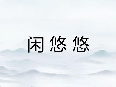闲悠悠