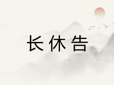 长休告