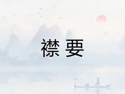 襟要