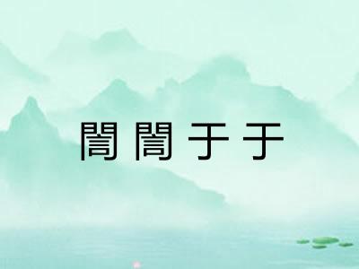 誾誾于于