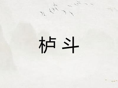 栌斗