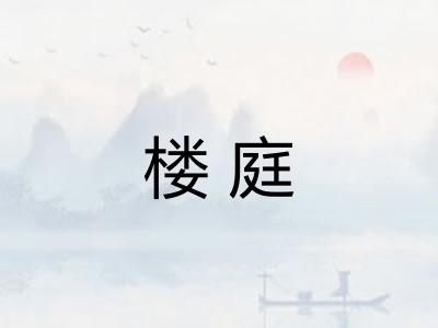 楼庭