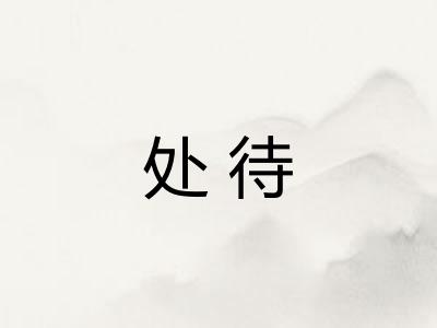 处待