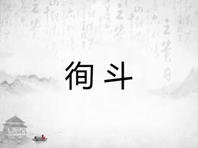 徇斗