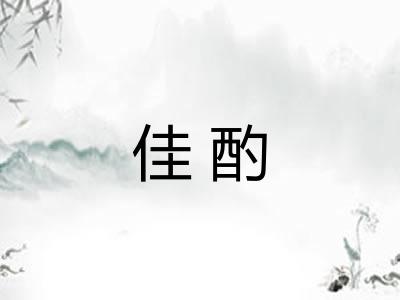 佳酌