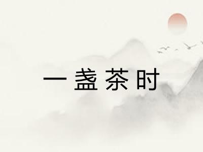 一盏茶时