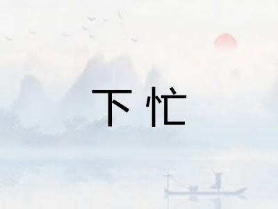 下忙
