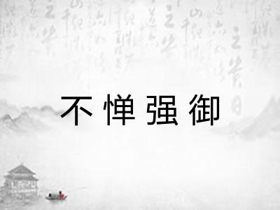 不惮强御