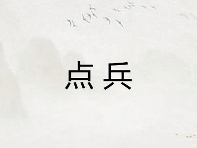 点兵