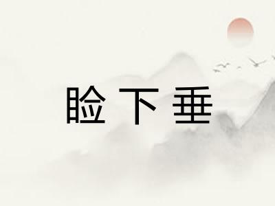 睑下垂