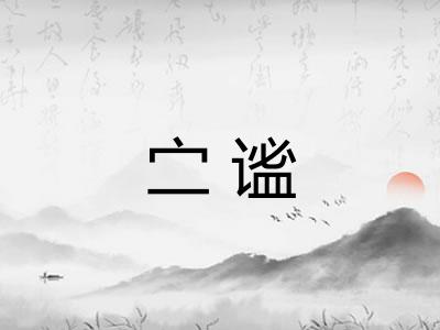 㝉谧
