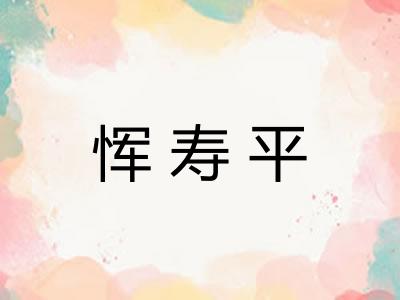 恽寿平