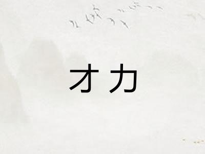 才力