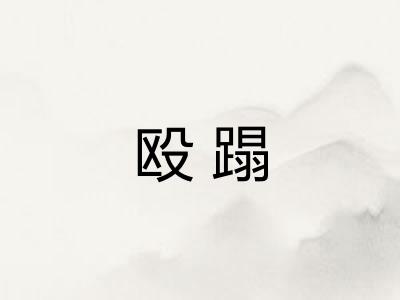 殴蹋