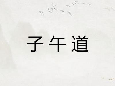 子午道
